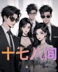 十七八六