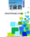 改革前沿：深圳经济特区建立与发展