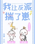 我让反派揣了崽崽