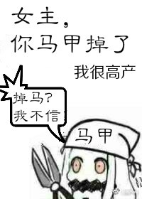 女主,你马甲掉了