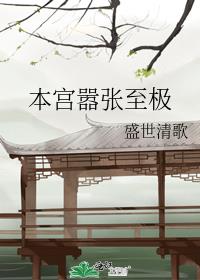 本宫嚣张至极