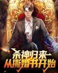 杀神归来:从撕婚书开始