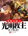 英雄无敌之光明教主