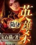 随身英雄杀