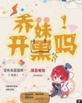 乔妹,开黑吗!