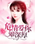 危情爱你如深厚