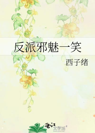 反派邪魅一笑