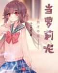 我才不要当萝莉呢