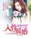 入骨暖婚