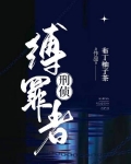 缚罪者[刑侦]