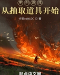 序列游戏，从抽取道具开始