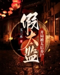 假太监：开局被太后养尸