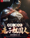 美漫：超人？老子祖国人