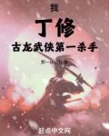 我,丁修,古龙武侠第一杀手!