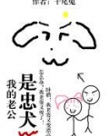 我的老公是忠犬