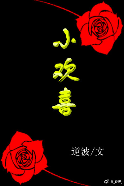 小欢喜