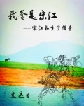 宋江他爹不是不上梁山吗