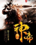 无上神帝