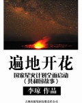 遍地开花：国家星火计划全面启动