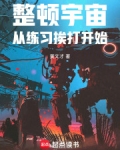 整顿宇宙,从练习挨打开始