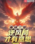 重铸三国:逆风局才有意思