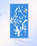 代嫁丫鬟要翻天