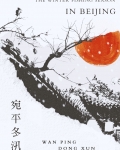 宛平冬汛