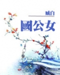 国公女