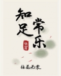 知足常乐 快穿