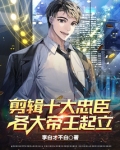 剪辑十大忠臣,各大帝王起立