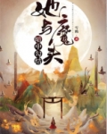 她与魔头暗中勾结