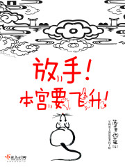 放手!本宫要飞升!