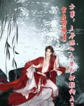 女尊:王爷拐的人要和她颠倒天下
