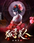 狐妻美人