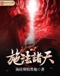 施法诸天