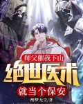 师父催我下山，绝世医术就当个保安！
