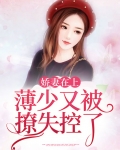 娇妻在上：薄少又被撩失控了