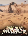 超能进化笔趣阁