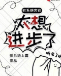 我系统实在太想进步了