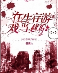 在生存游戏当BUG