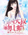 《重生宠夫:帝国大佬暗恋我》
