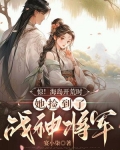 惊!海岛开荒时,她捡到了战神将军