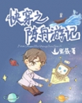 快穿之陈舟游记