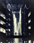 临世面的意思
