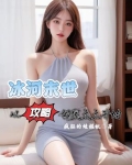 冰封末世:从攻略邻家太太开始
