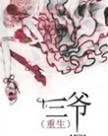 三爷(重生)