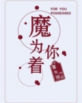 为你着魔