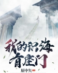 我识海里有座门