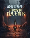 最强诅咒师开局炼制钉头七箭书