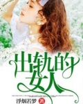 出轨的女人